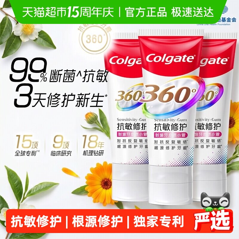 高露洁360&deg;Pro免疫球蛋白抗敏修护牙膏中国牙病防治基金会