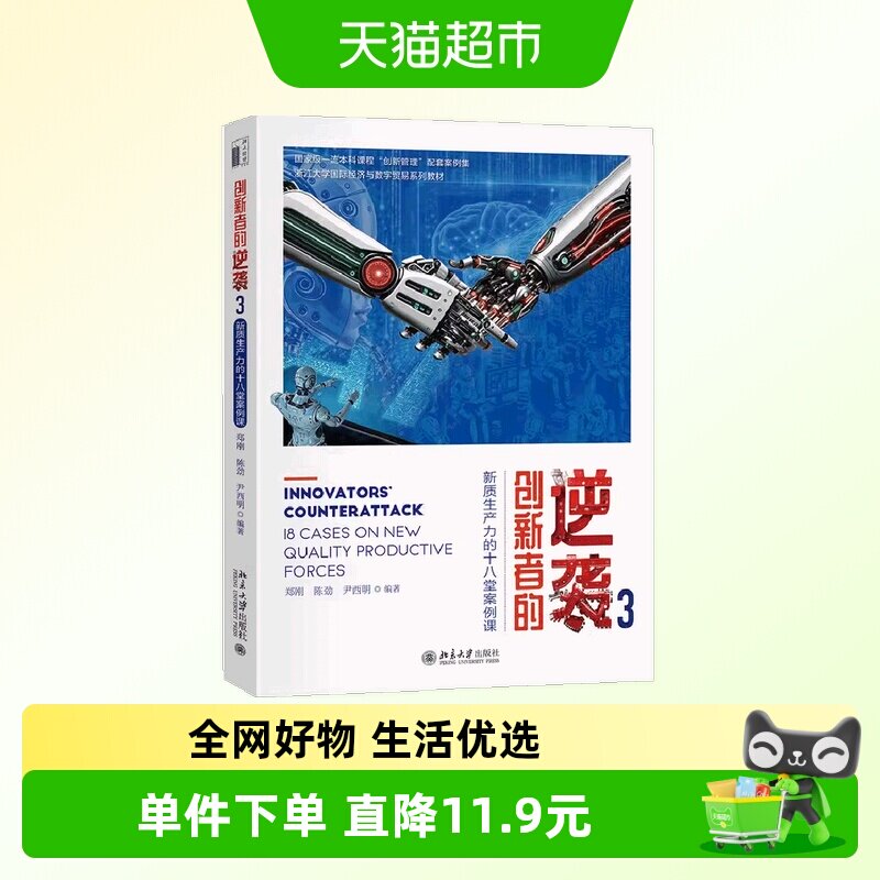 创新者的逆袭3：新质生产力的十八堂案例课 郑刚正版书籍图片