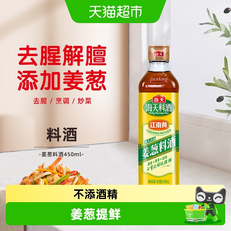 海天姜葱料酒去腥解膻提味增香图片
