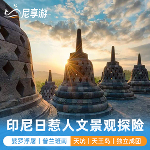 印尼日惹婆罗浮屠普兰班南默拉皮火山天坑天王岛一日游尼享旅游