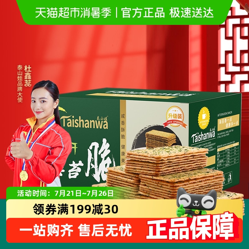 泰山娃薄脆海苔味整箱装饼干