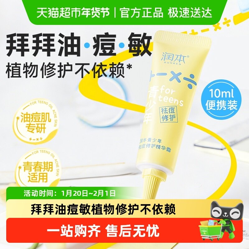 润本青少年大童面霜男女孩护肤祛痘印修护精华面霜保湿润肤乳,婴童洗护,婴童乳液/面霜,淘宝优惠券,粉丝福利购,淘宝优惠卷