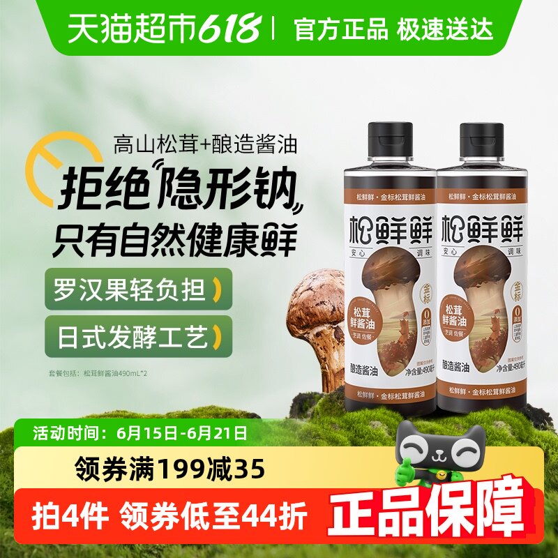 松鲜鲜金标松茸鲜酱油490ml*2瓶0添加代替生抽百搭调味红烧