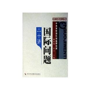 库存九成新国际问题二十讲 9787503533914 康绍邦,宫力主编 中共中央党校出版社
