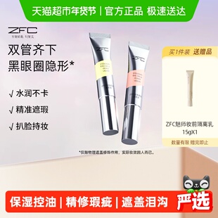 ZFC双色眼部遮瑕液眼袋霜遮瑕膏遮盖斑点泪沟痘印脸部黑眼圈10g*2