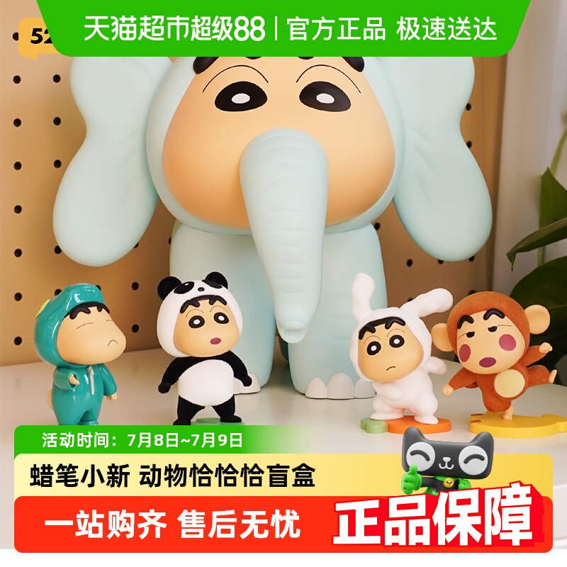 52TOYS蜡笔小新动物恰恰恰盲盒