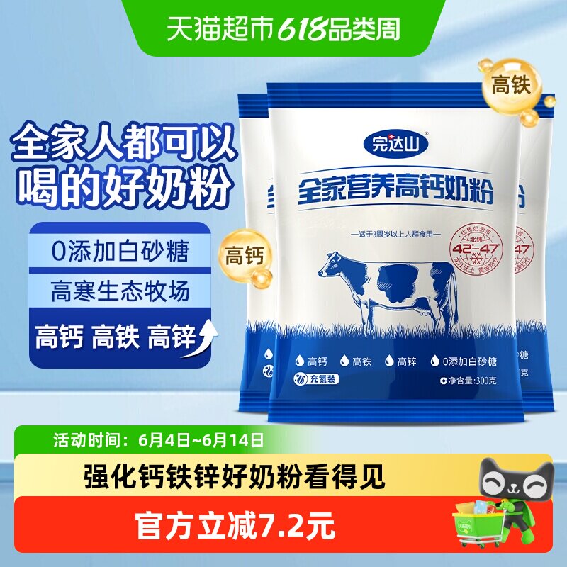 完达山全家营养高钙奶粉300g*3袋儿童成人高铁高钙高蛋白质牛奶粉