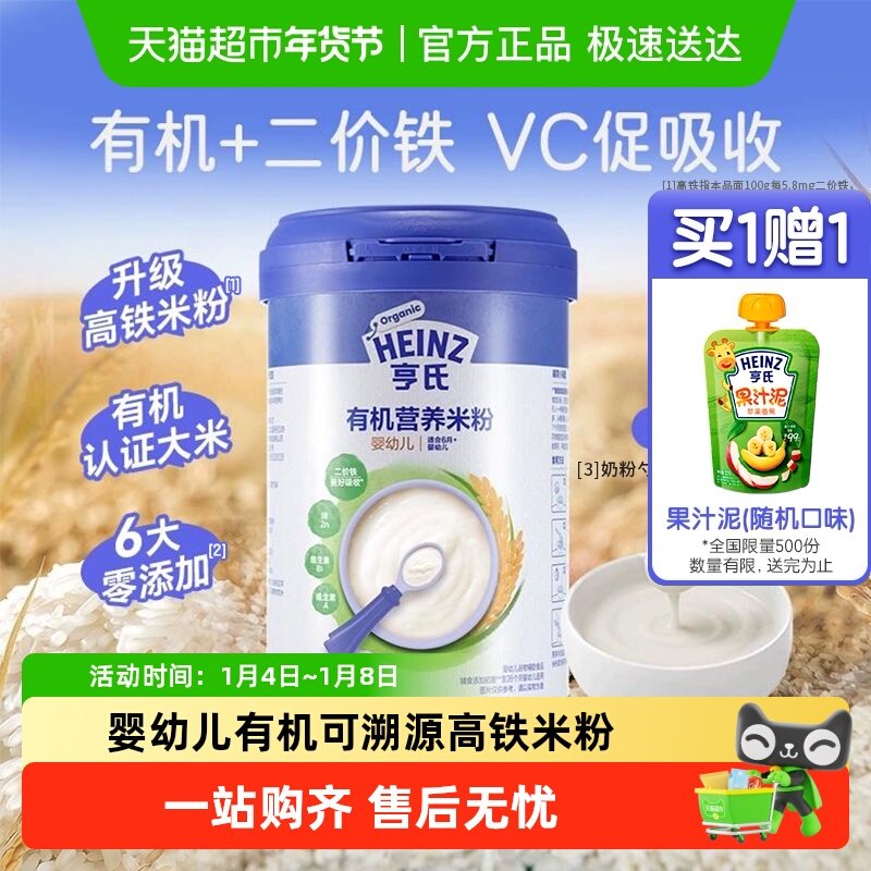 亨氏宝宝辅食强化钙铁锌婴幼儿高铁有机营养米粉米糊不添加糖和盐