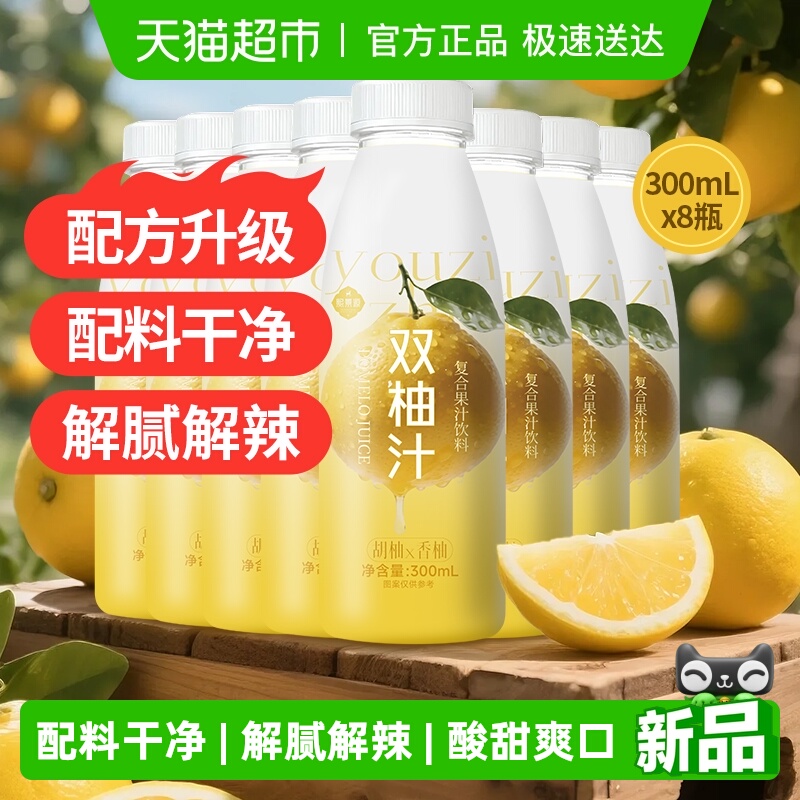 熙景源双柚汁果汁饮料300ml*8瓶网红0脂柚子汁胡柚解腻火锅送礼