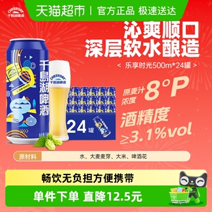 千岛湖啤酒8度500ml 拉格黄啤麦香浓郁清甜爽口纯正 24罐整箱装