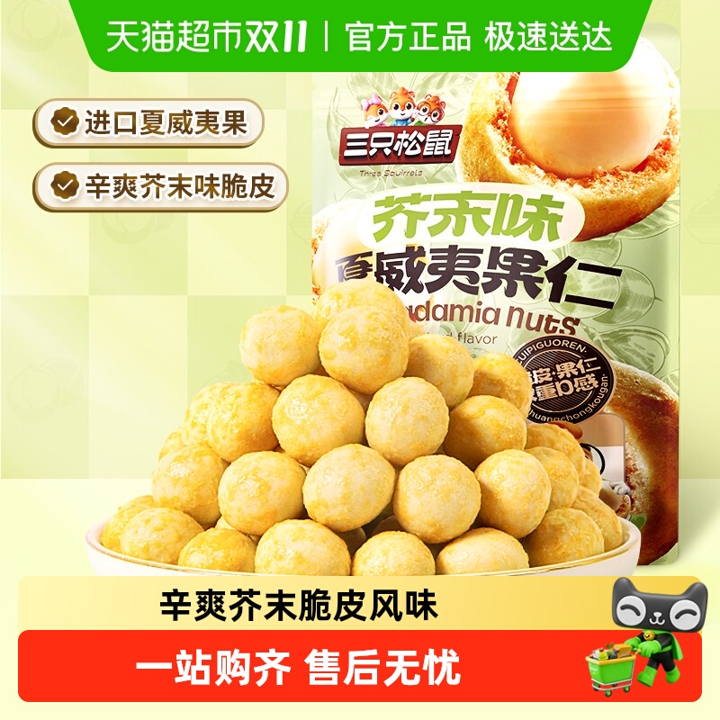 三只松鼠芥末味夏威夷果仁零食