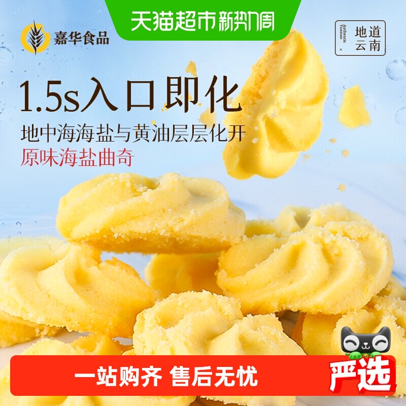 嘉华鲜花饼海盐曲奇饼干礼盒休闲零食小吃糕点心早餐传统饼干曲奇