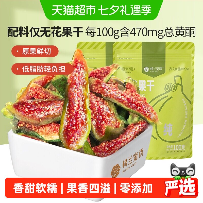 楼兰蜜语蜜饯新疆烘干无花果干新鲜无添加网红办公室零食