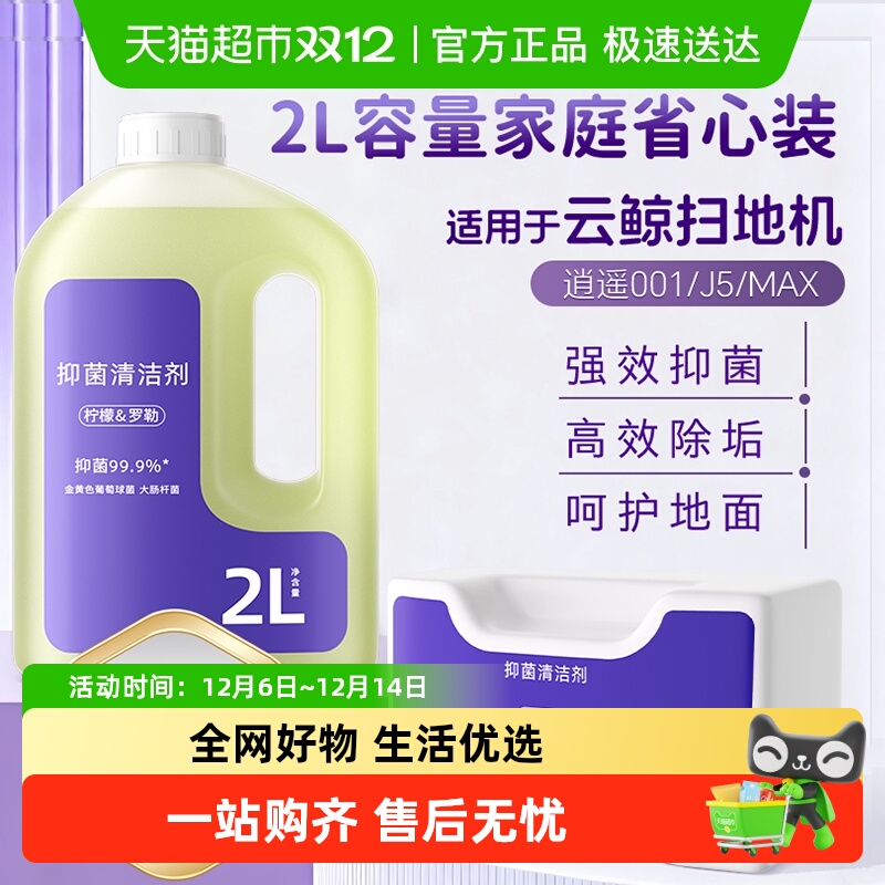 适用于云鲸扫地机清洁液