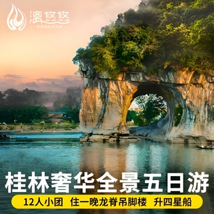 12人团桂林旅游5天4晚纯玩旅游团阳朔遇龙河漓江游船票龙脊跟团游