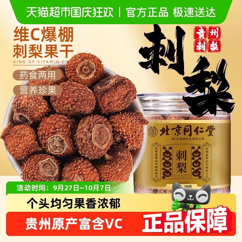 北京同仁堂贵州刺梨子干果