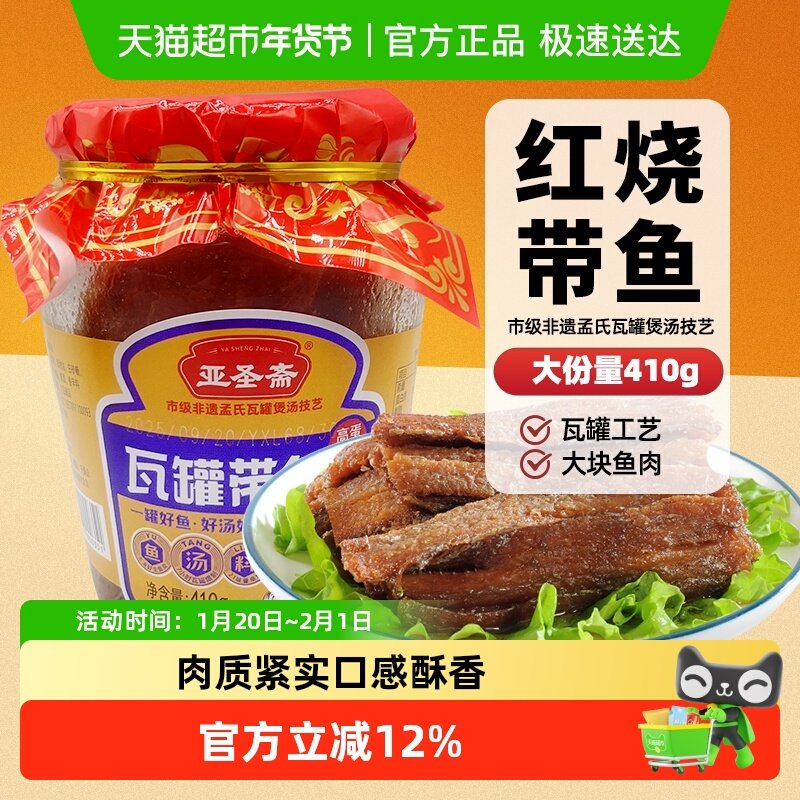 亚圣斋瓦罐红烧带鱼罐头五香410g×1罐下饭刀鱼香酥即食熟食,水产肉类/新鲜蔬果/熟食,鱼类罐头,淘宝优惠券,粉丝福利购,淘宝优惠卷