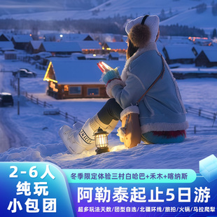 新疆冬季旅游阿勒泰2-6人团商务舱纯玩喀纳斯禾木白哈巴5天4晚游