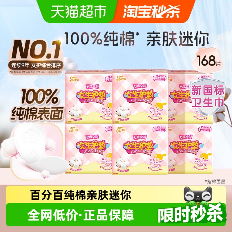 七度空间日用卫生巾姨妈巾护垫6包