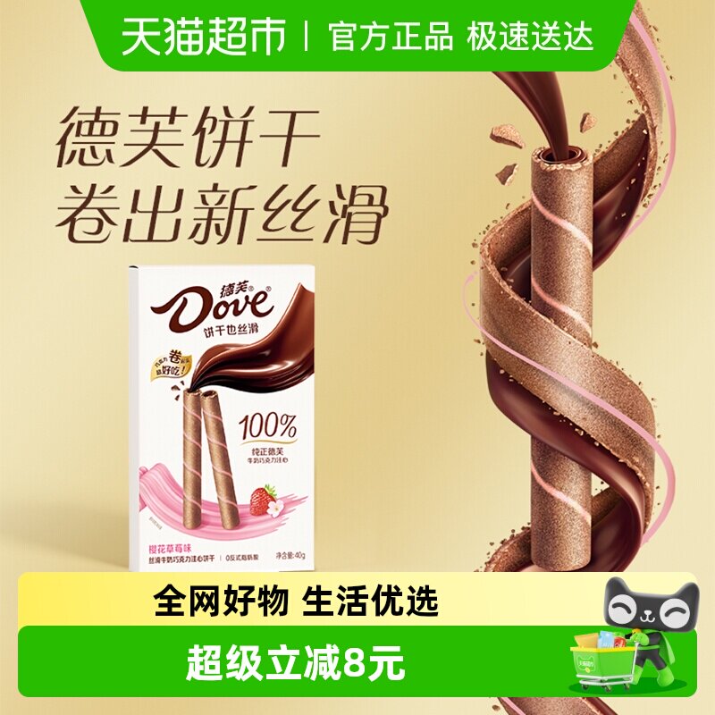 德芙樱花草莓味丝滑牛奶巧克力注心饼干40g*1盒休闲小零食品吃货
