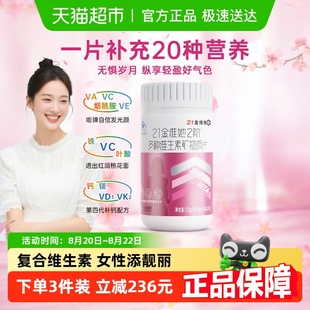 女性 21金维他女士多种复合维生素b族VCE烟酰胺叶酸不含碘官方正品