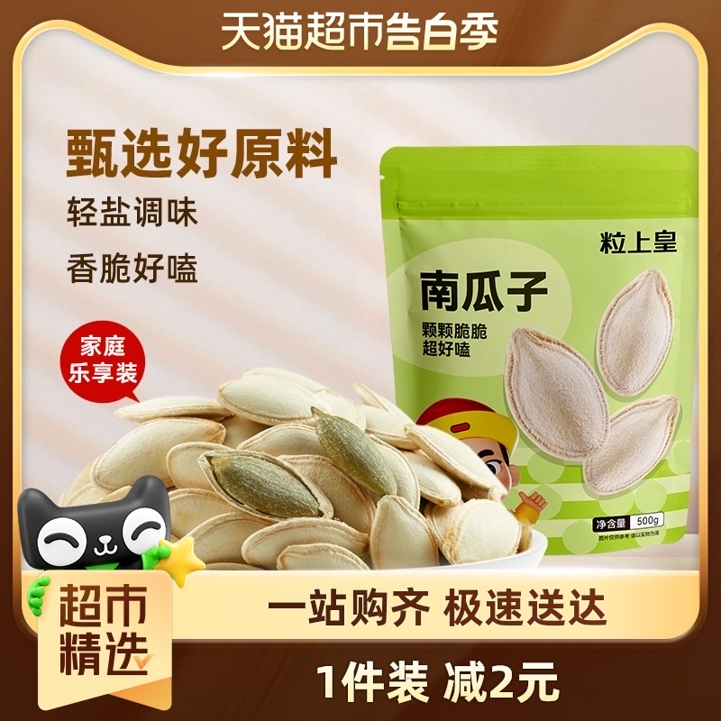 粒上皇南瓜子500g坚果炒货干果独立分享大包装休闲零食食品 零食/坚果/特产 瓜子 原图主图