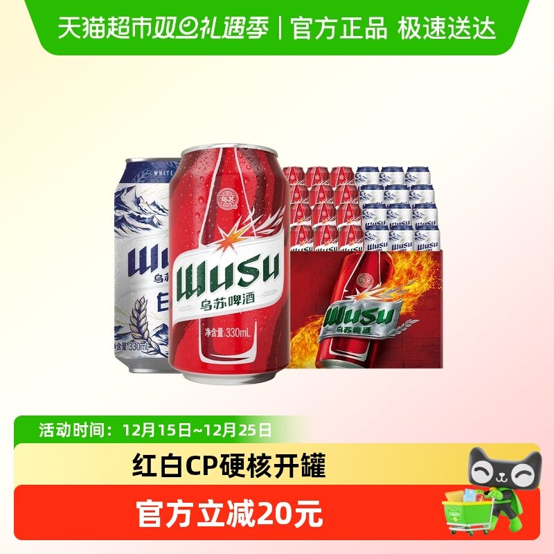 乌苏啤酒红乌苏330ml*6罐*2+白啤330ml*12罐共24罐组合装