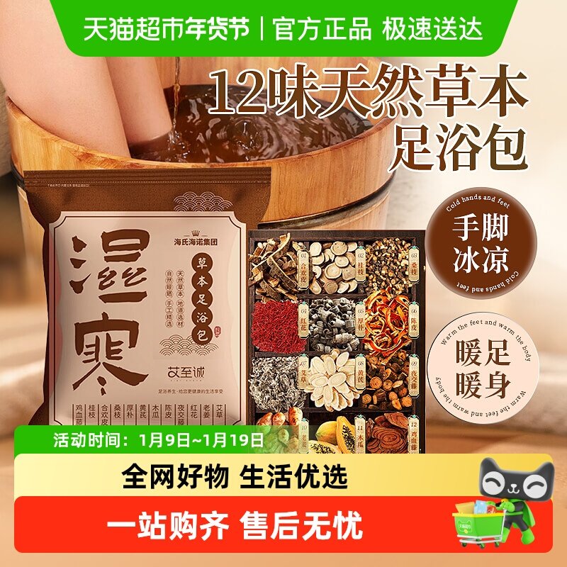 海氏海诺草本足浴包泡脚秋冬天去湿气助睡眠中草药包艾草艾叶暖身