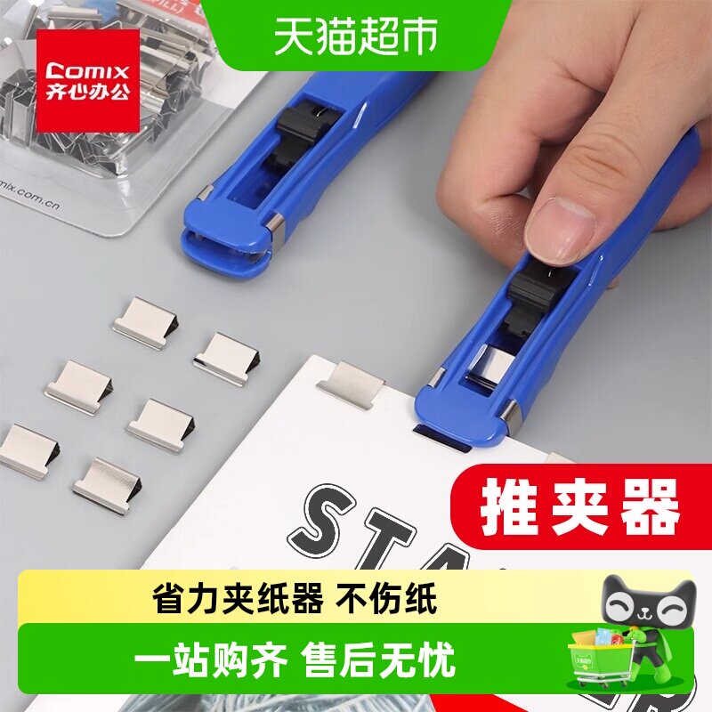齐心推夹器夹子多功能试卷装订无痕订书机办公金属票据订书夹