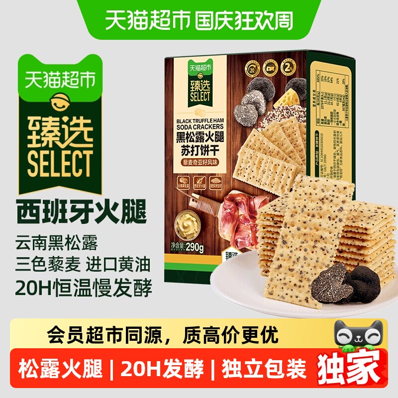 猫超臻选黑松露火腿苏打饼干290g藜麦奇亚籽风味办公室中秋礼盒
