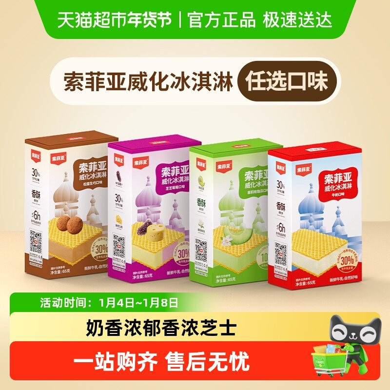 【下拉详情页领取淘金币补贴】索菲亚威化冰淇淋任选