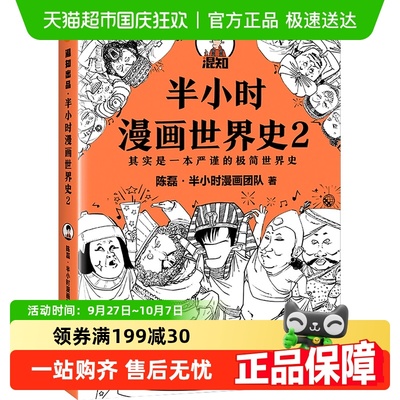 半小时漫画世界史2陈磊