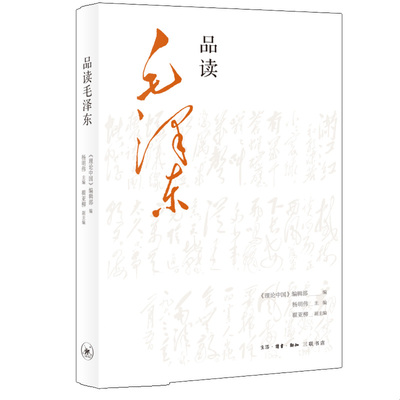 品读毛泽东 杨明伟 主编 性格气魄历史决策以及个人情怀 诗词创作 自我评价 所思所想所为 生活读书新知三联书店 新华书店正版书籍