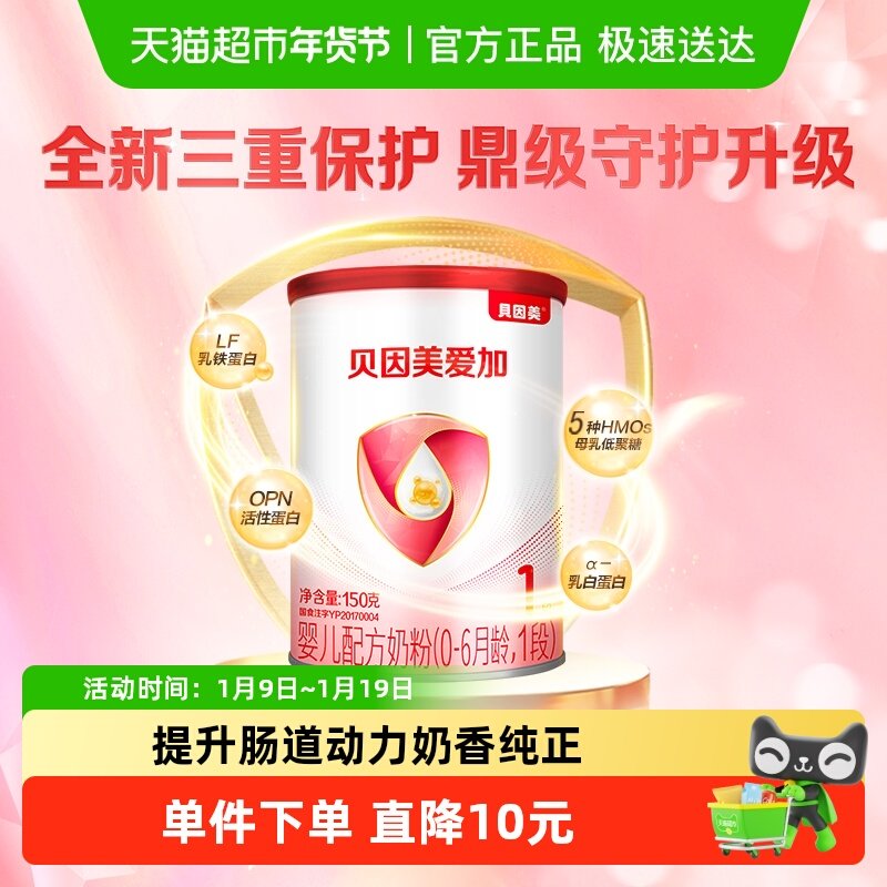 贝因美爱加奶粉1段150g含乳铁蛋白0-6个月【有效期至26年11月】,婴童奶粉,婴幼儿牛奶粉,淘宝优惠券,粉丝福利购,淘宝优惠卷