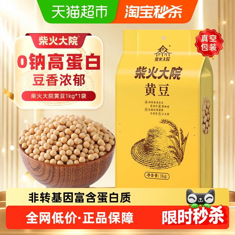 柴火大院黄豆1kg五谷杂粮非转基因0钠高蛋白打豆浆不腥颗粒完整