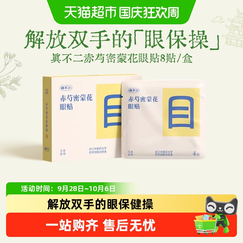 真不二古法赤芍密蒙花眼贴图片