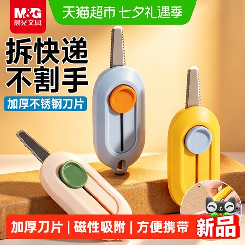 晨光迷你锯齿磁吸快递刀美工刀