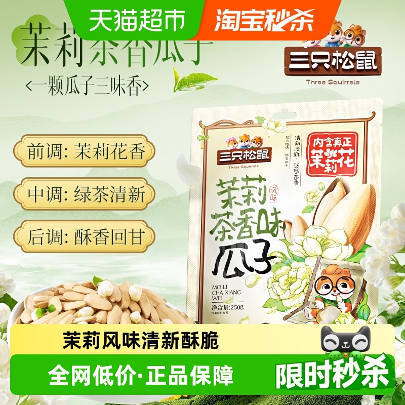 三只松鼠茉莉茶香味葵花籽