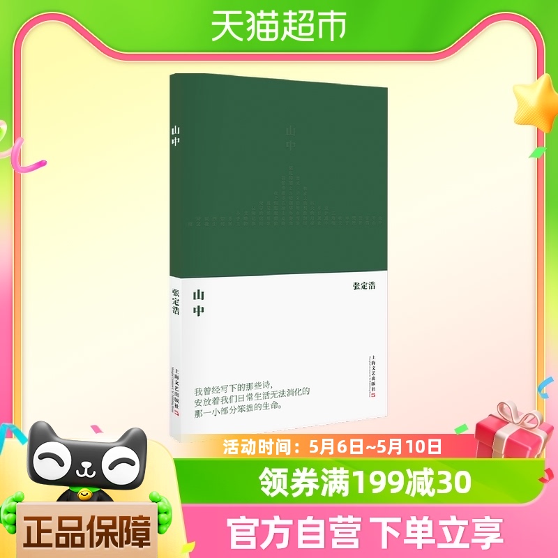 山中 张定浩继《我喜爱一切不彻底的事物》之后的第二部诗集 书籍/杂志/报纸 文学理论/文学评论与研究 原图主图