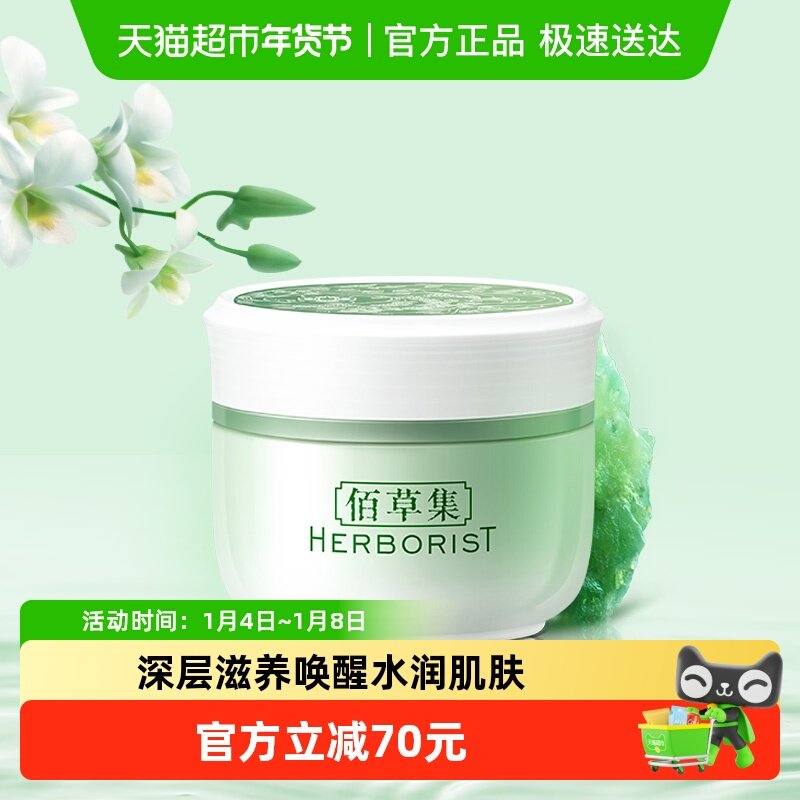 Herborist佰草集新玉润保湿面霜50g*1个长效滋润补水修护保湿紧致