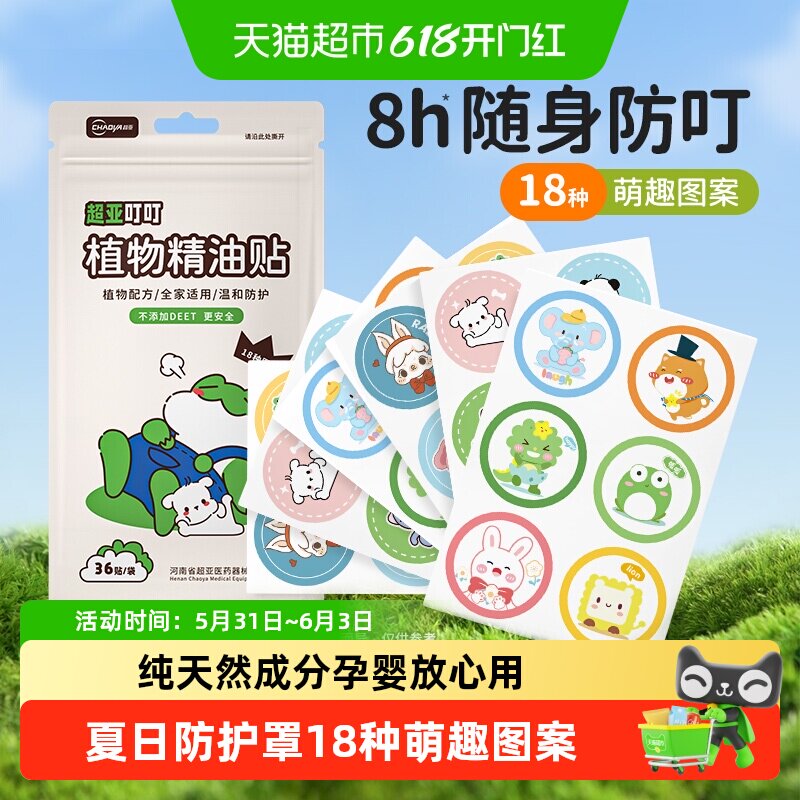 超亚植物精油贴孕婴可用成人儿童