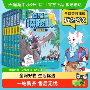 白狼星探险队·探险启航篇全套6册 多多罗新书神探迈克狐姐妹篇