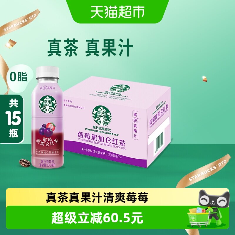 Starbucks/星巴克星茶饮莓莓黑加仑红茶果汁茶饮料330ml*15瓶