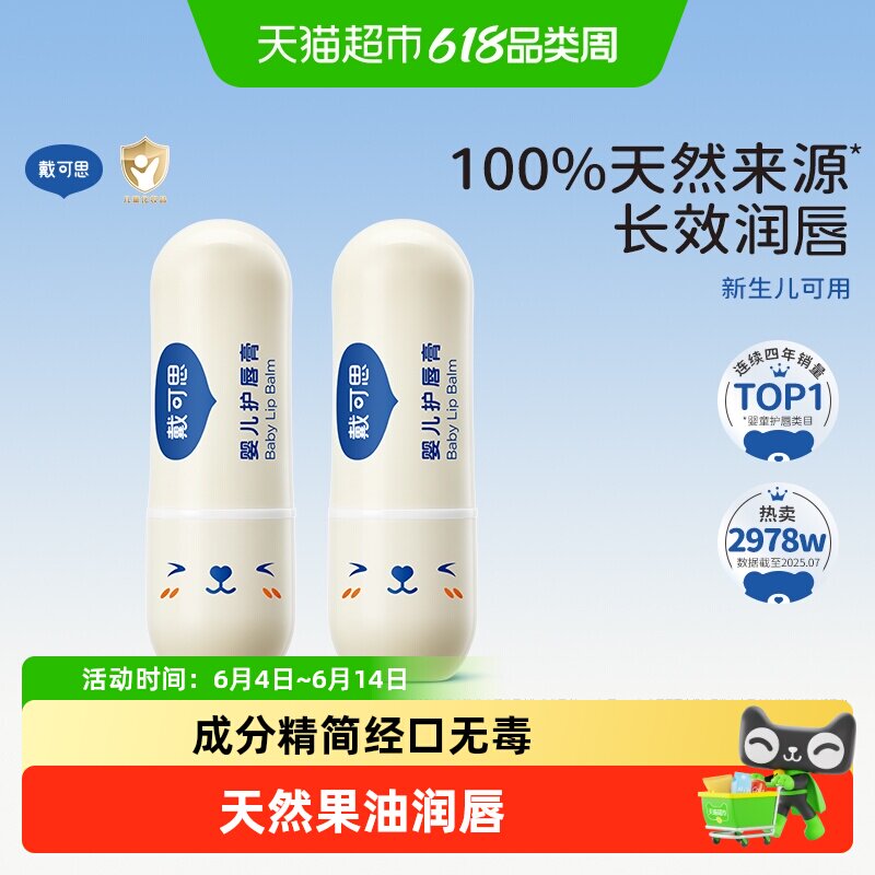 戴可思儿童唇膏婴儿宝宝润唇膏保湿滋润男女童宝宝专用补水防干裂