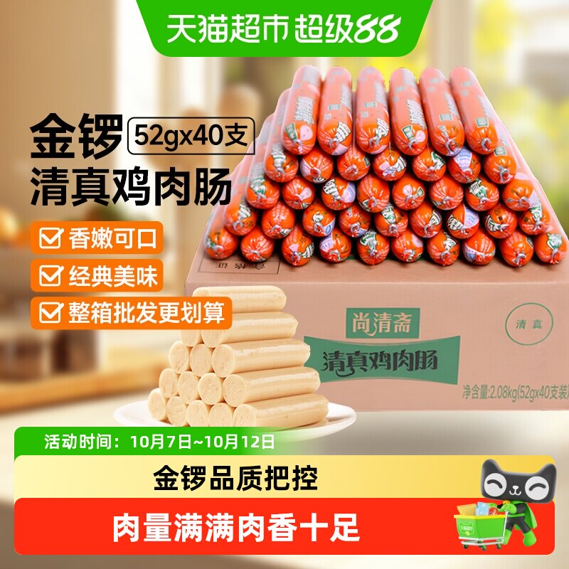 金锣火腿肠清真鸡肉肠52g*40支泡面香肠即食烧烤肠整箱批发小零食