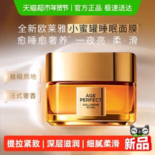 欧莱雅金致臻颜小蜜罐胶原蛋白睡眠面膜紧致提拉修护抗皱护肤15ml