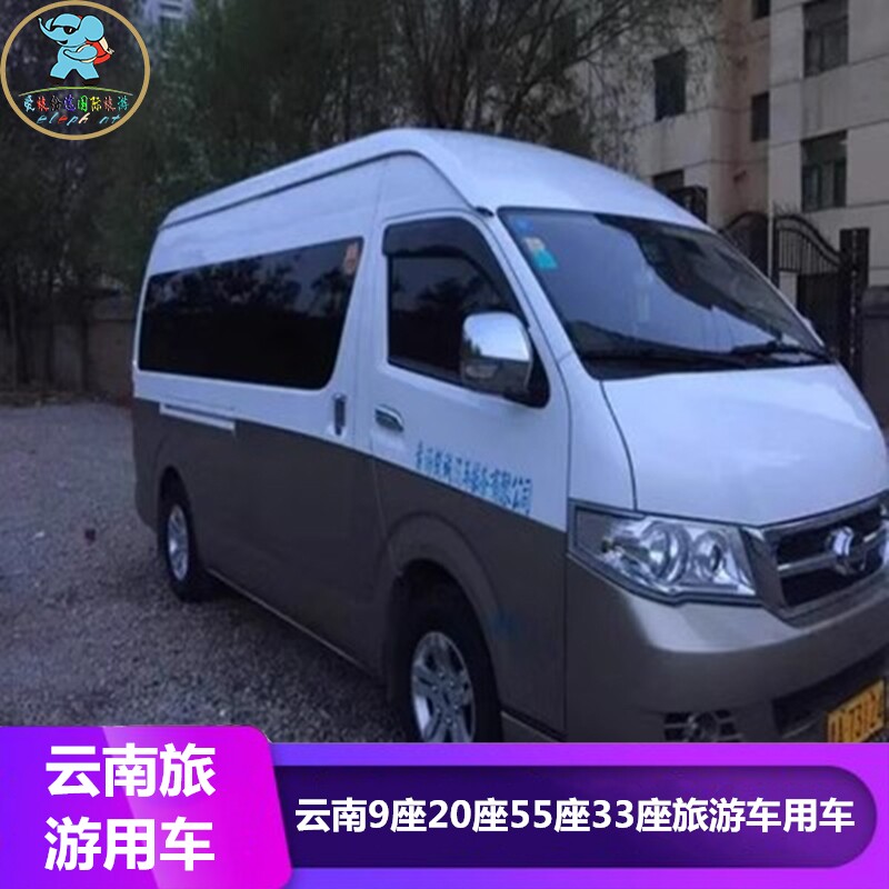 云南省昆明丽江西双版纳大理建水9座20座55座33座旅游车用车旅游