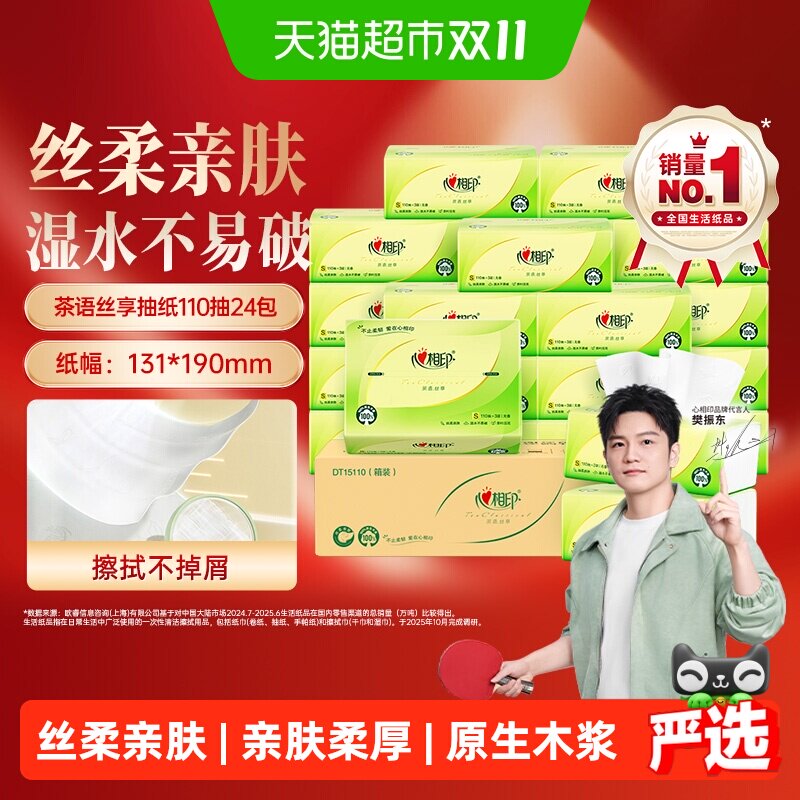 【详情享优惠】心相印茶语丝享抽纸卫生纸餐巾纸面巾纸家用实惠装