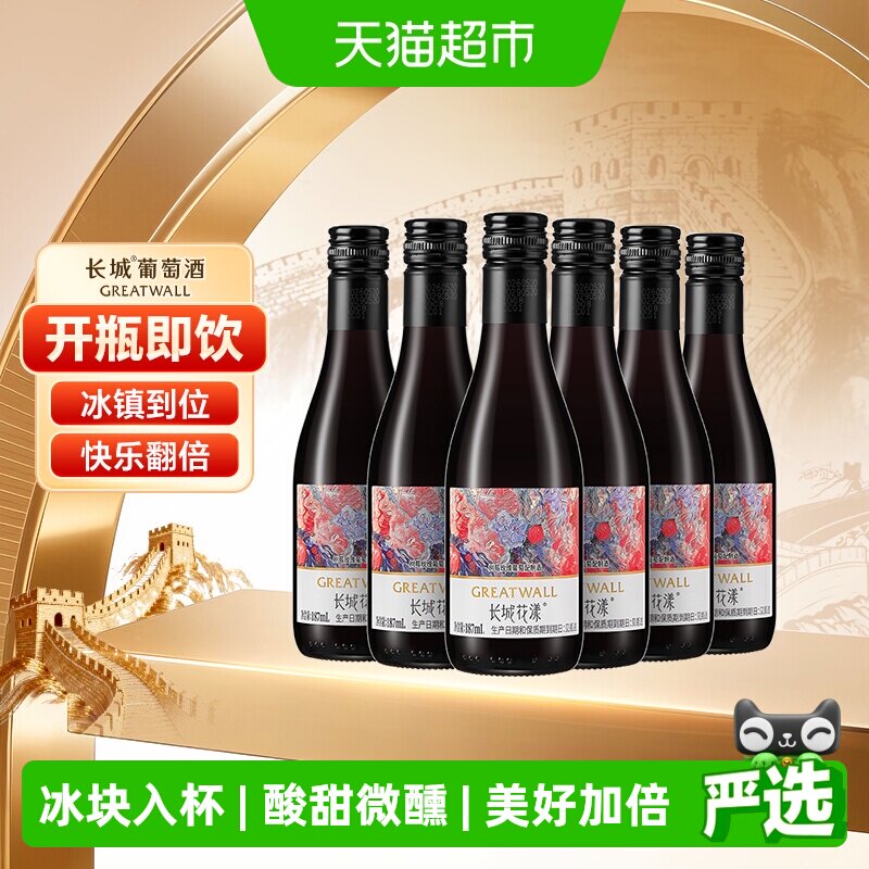 长城花漾树莓玫瑰葡萄配制酒187ml*6迷你小瓶夏日加冰微醺聚会