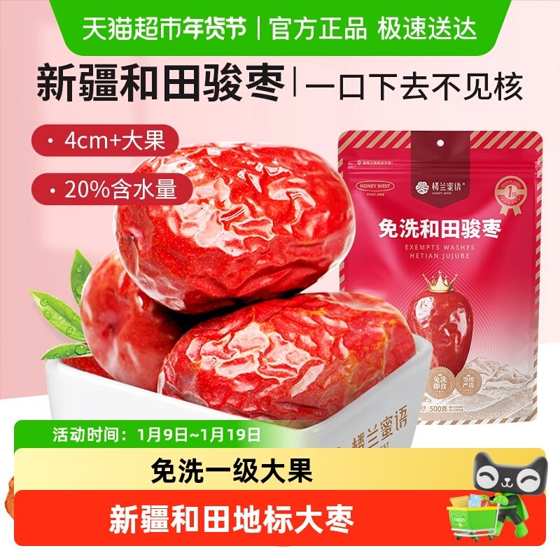 楼兰蜜语五星一级和田骏枣新疆特产红枣大枣玉枣食品零食